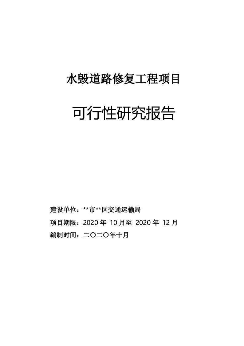 水毁道路修复工程项目可行性研究报告