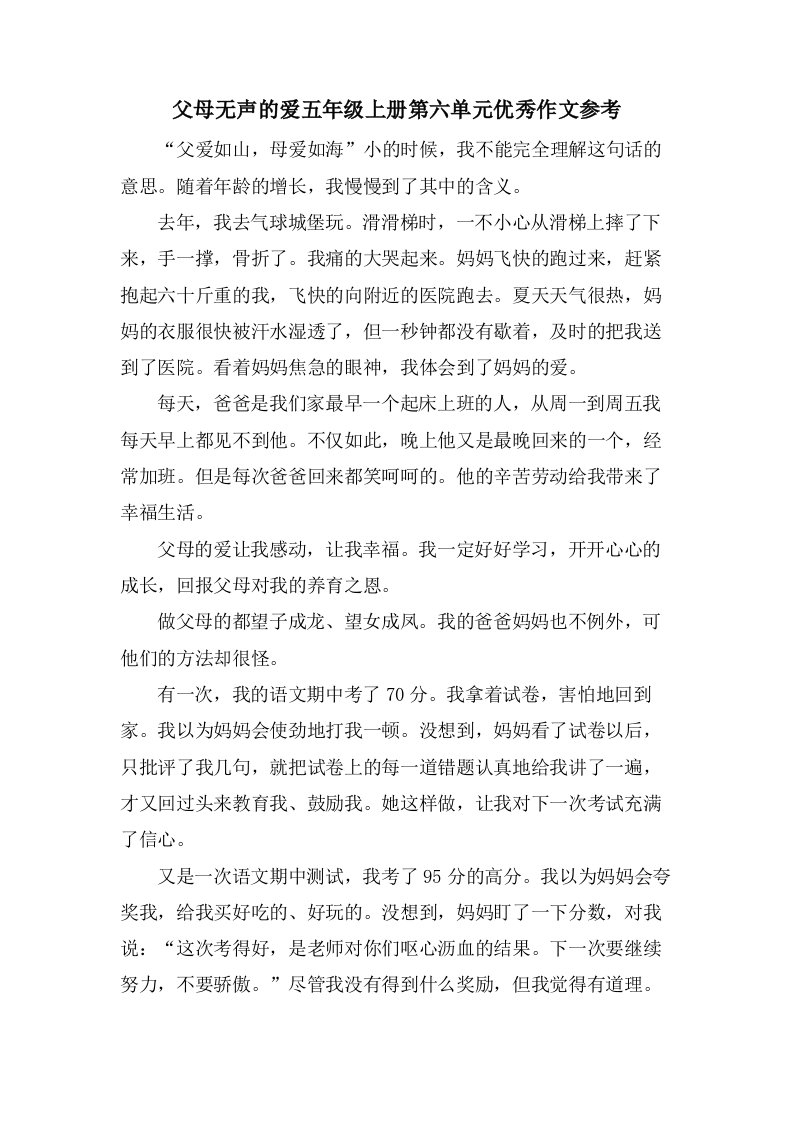 父母无声的爱五年级上册第六单元作文参考