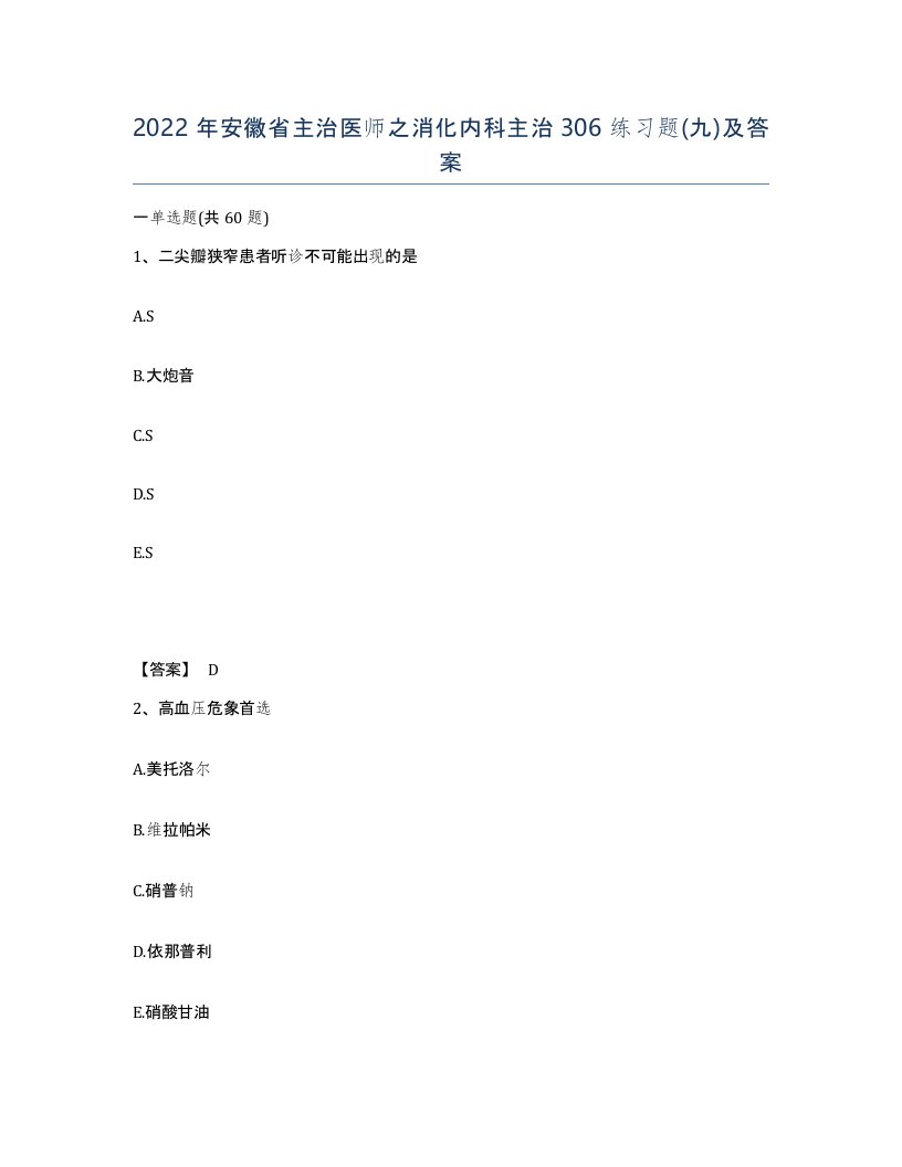 2022年安徽省主治医师之消化内科主治306练习题九及答案