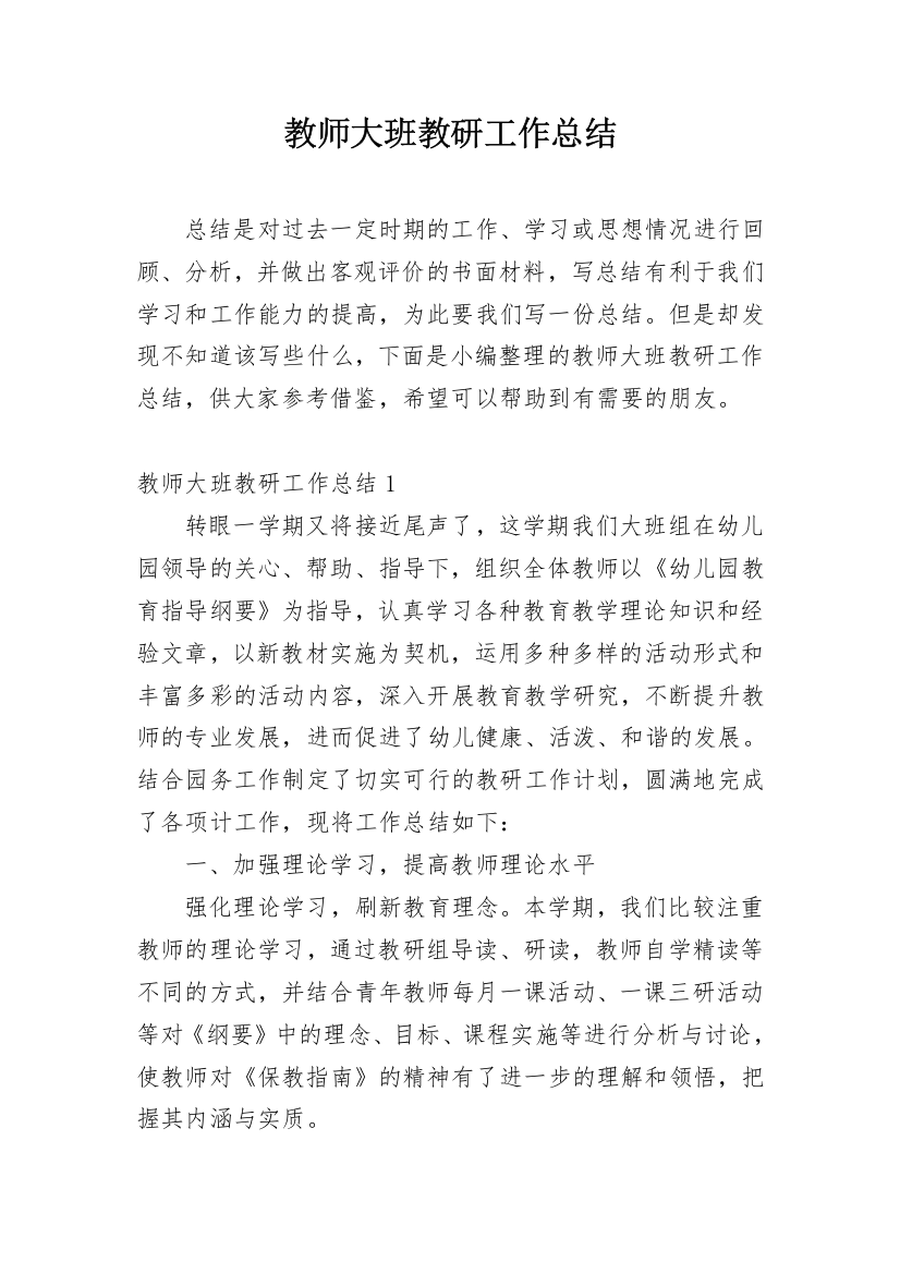 教师大班教研工作总结