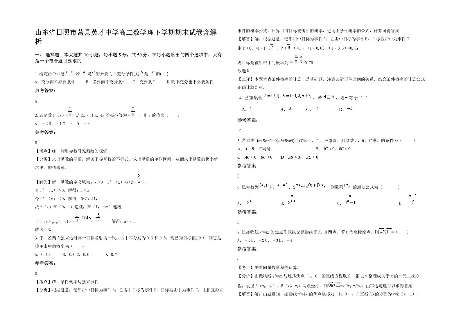 山东省日照市莒县英才中学高二数学理下学期期末试卷含解析