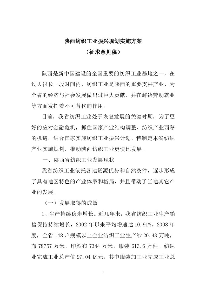 陕西纺织工业振兴规划实施方案