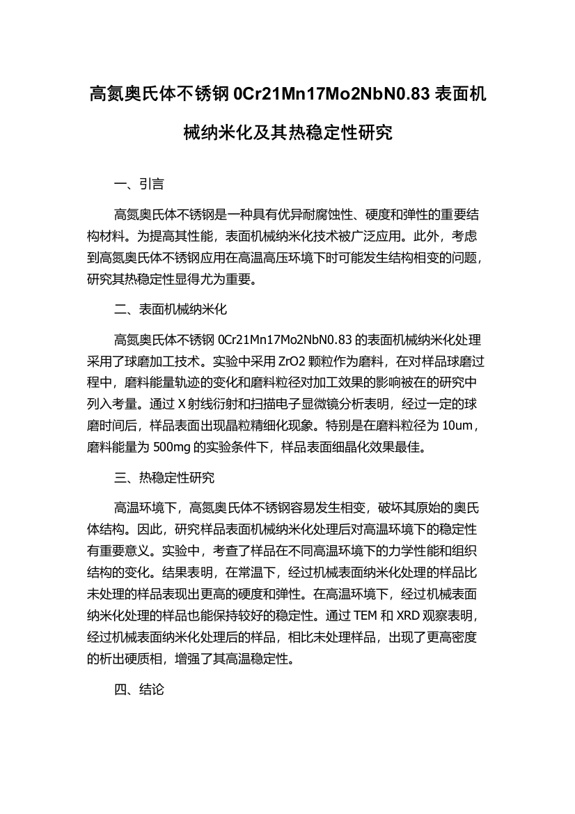 高氮奥氏体不锈钢0Cr21Mn17Mo2NbN0.83表面机械纳米化及其热稳定性研究