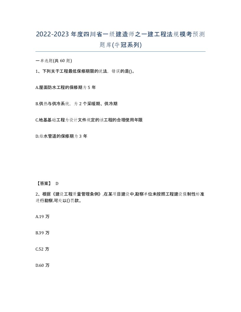 2022-2023年度四川省一级建造师之一建工程法规模考预测题库夺冠系列