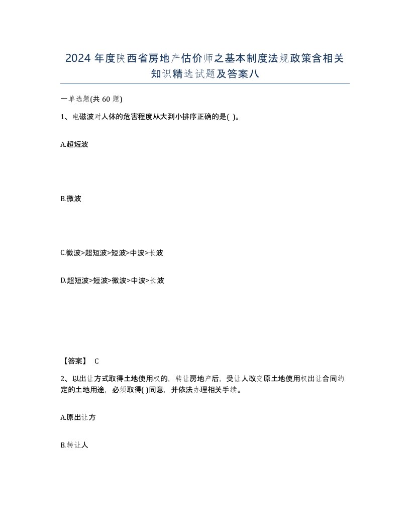 2024年度陕西省房地产估价师之基本制度法规政策含相关知识试题及答案八