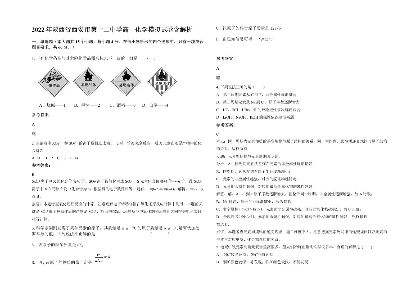 2022年陕西省西安市第十二中学高一化学模拟试卷含解析