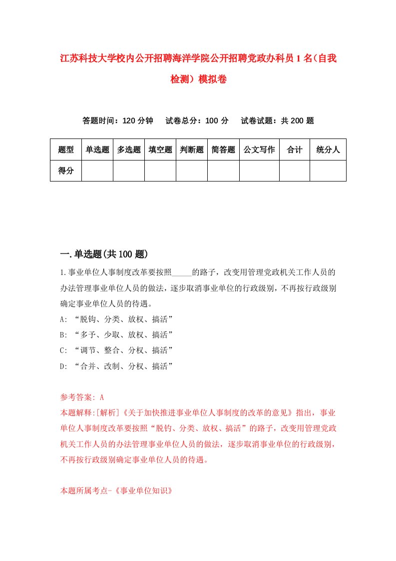 江苏科技大学校内公开招聘海洋学院公开招聘党政办科员1名自我检测模拟卷第3期