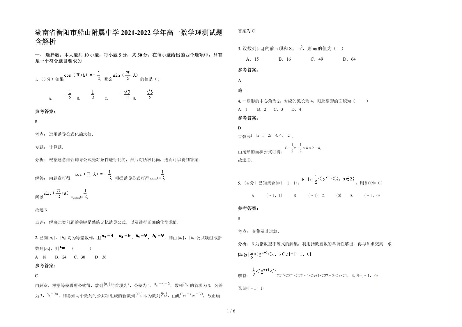 湖南省衡阳市船山附属中学2021-2022学年高一数学理测试题含解析