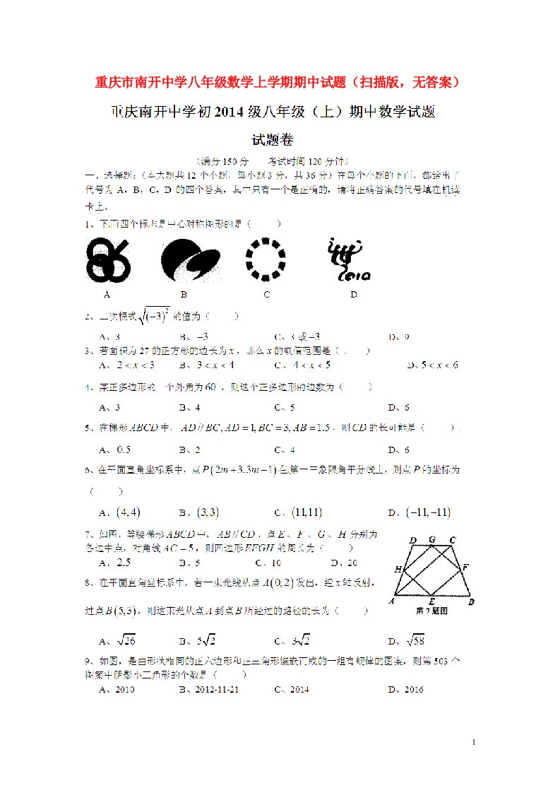 重庆市南开中学八级数学上学期期中试题（扫描版，无答案）