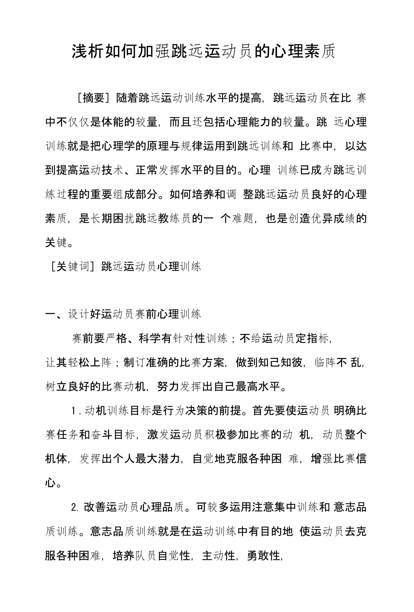 浅析如何加强跳远运动员的心理素质