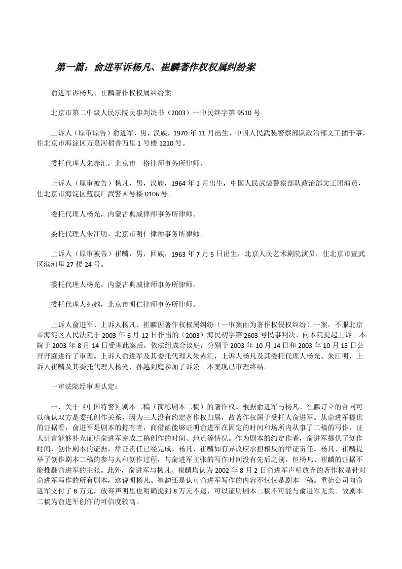 俞进军诉杨凡、崔麟著作权权属纠纷案（推荐五篇）[修改版]