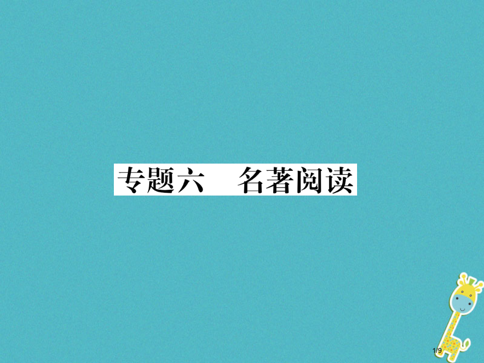 九年级语文上册专题6名著阅读全国公开课一等奖百校联赛微课赛课特等奖PPT课件