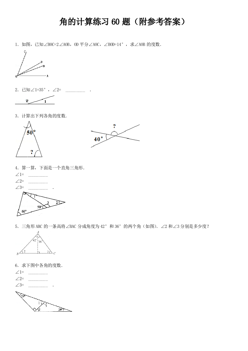 角的计算专项练习60题有答案