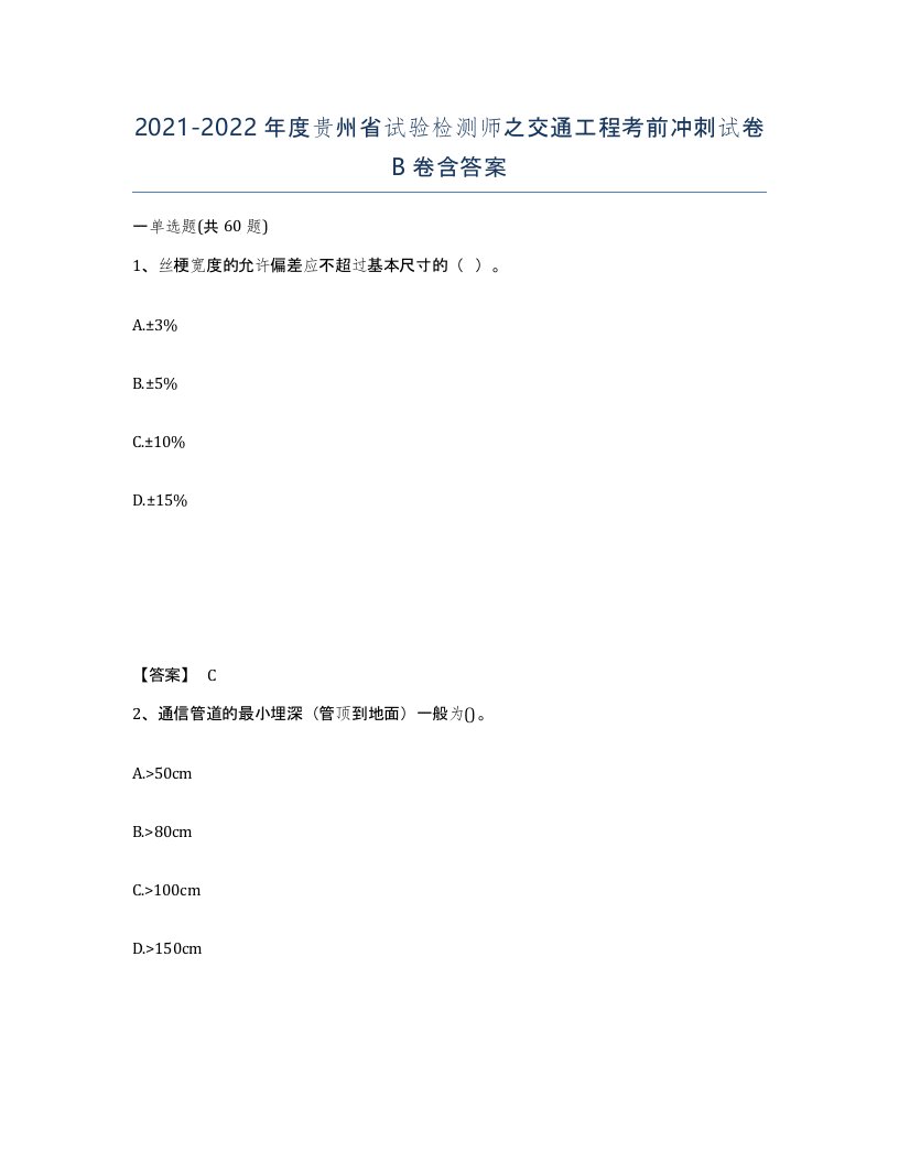 2021-2022年度贵州省试验检测师之交通工程考前冲刺试卷B卷含答案