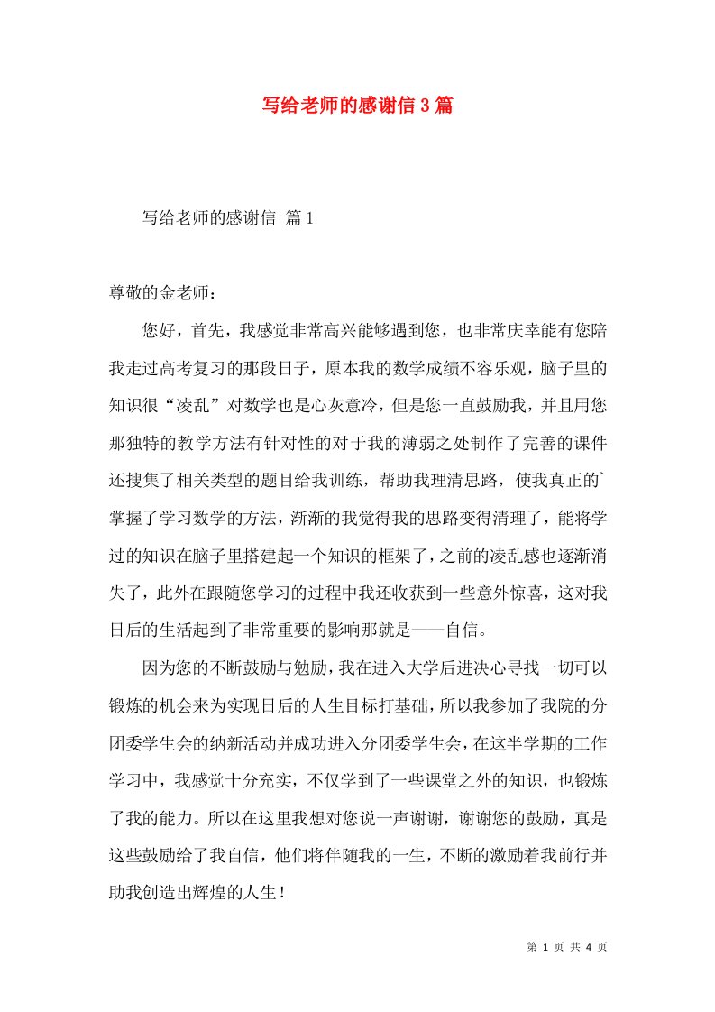 写给老师的感谢信3篇一2