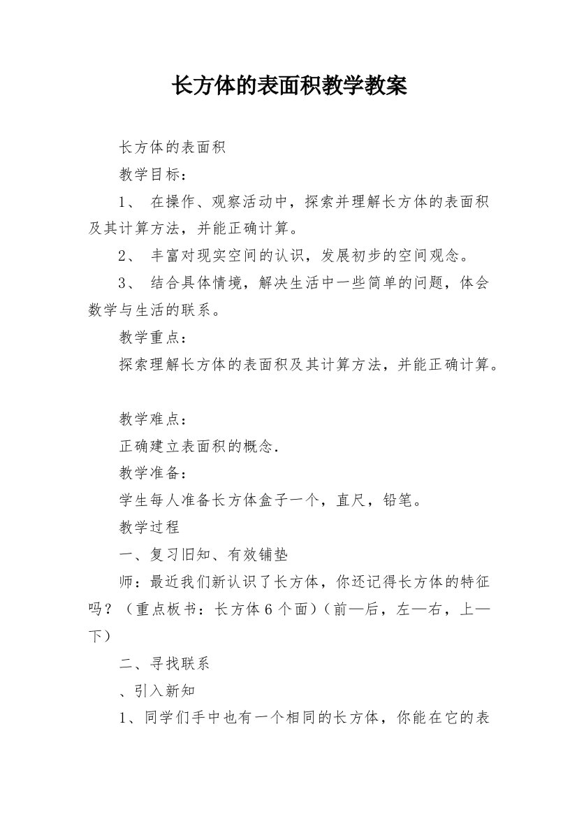 长方体的表面积教学教案