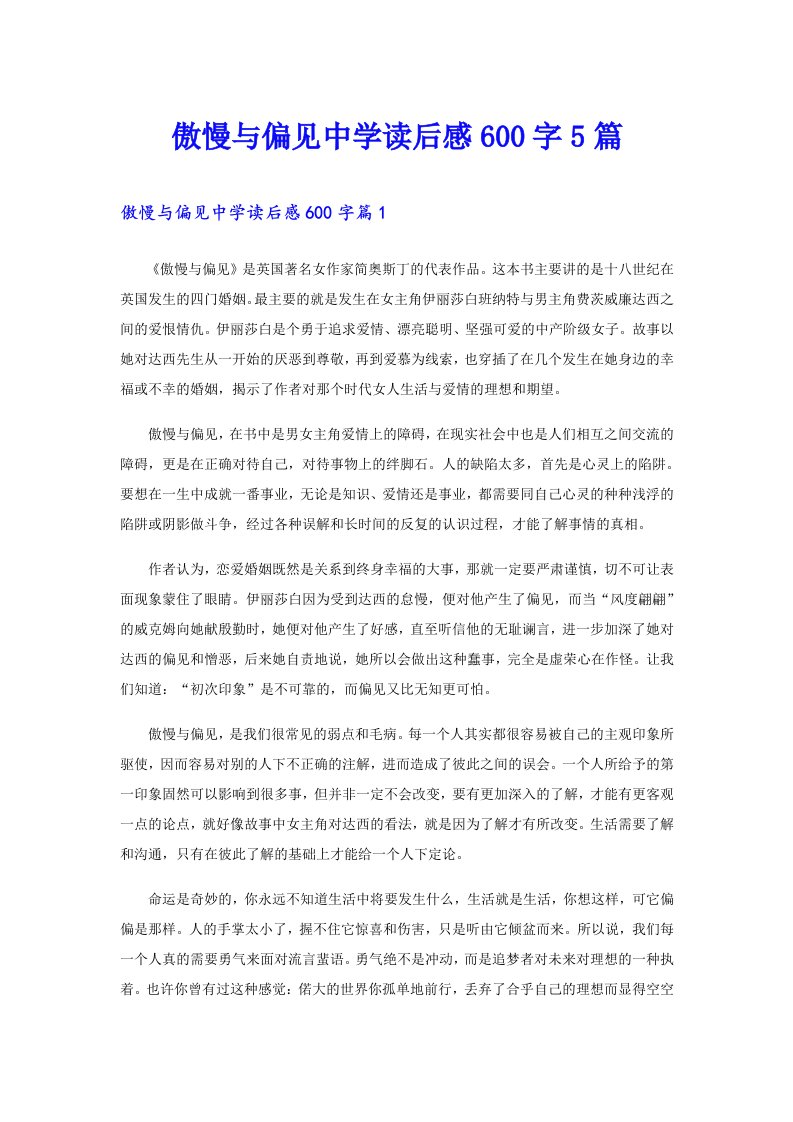 傲慢与偏见中学读后感600字5篇