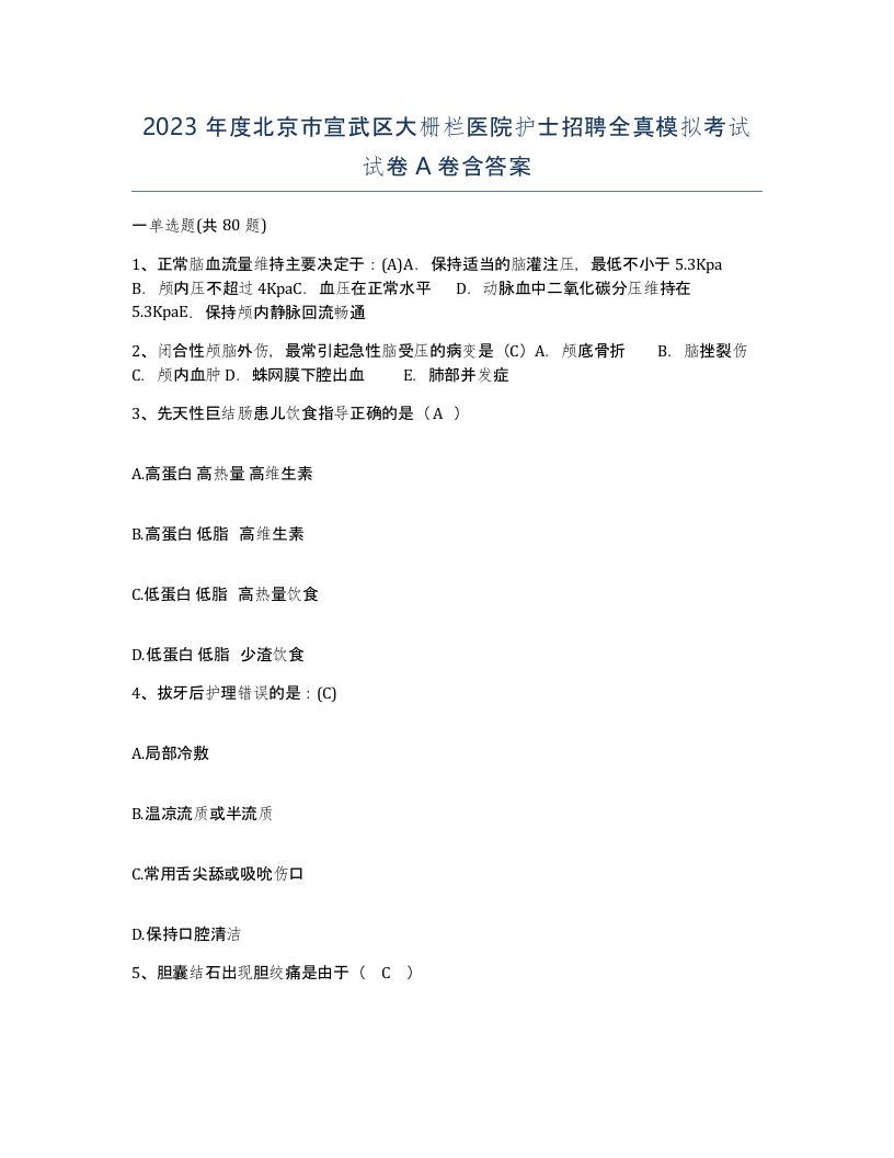 2023年度北京市宣武区大栅栏医院护士招聘全真模拟考试试卷A卷含答案