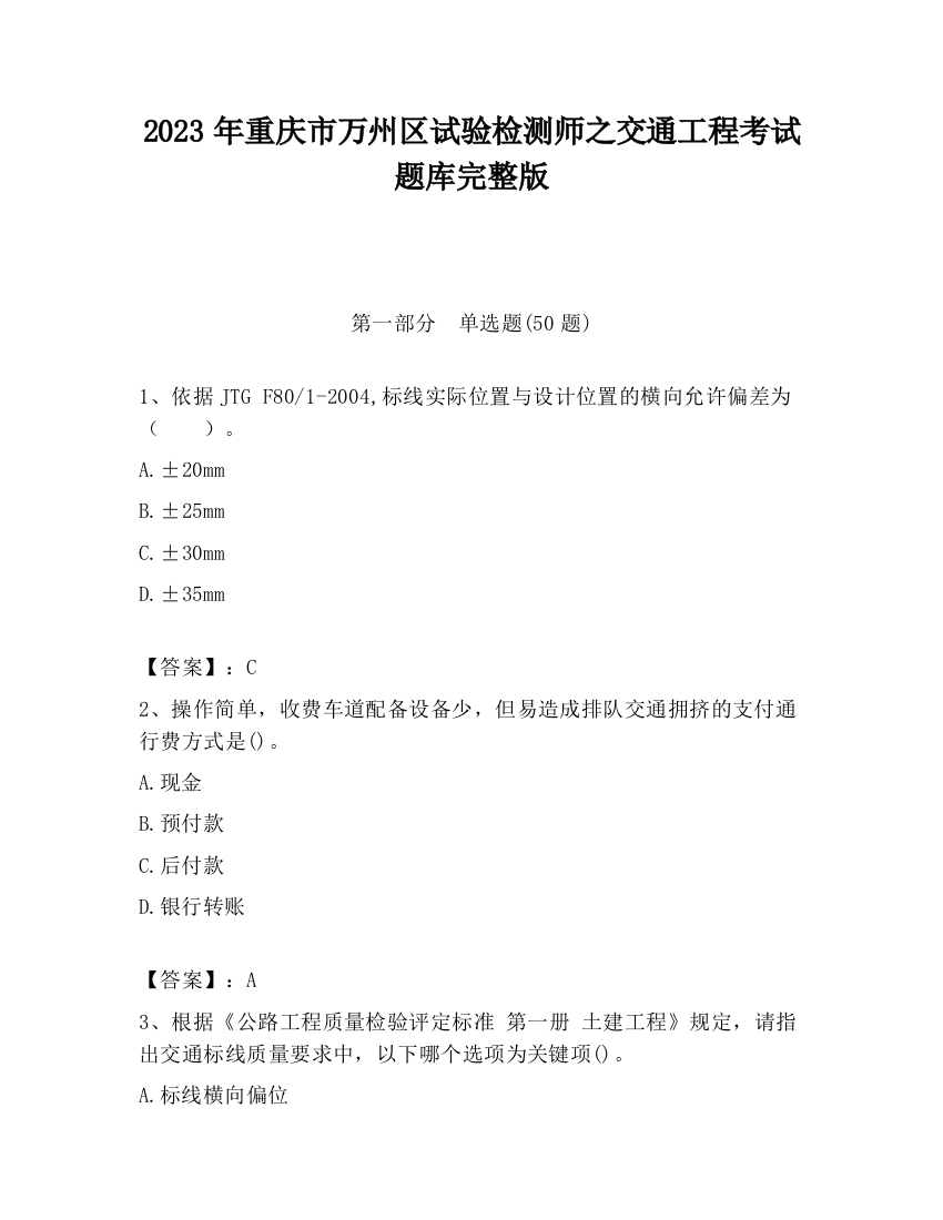 2023年重庆市万州区试验检测师之交通工程考试题库完整版