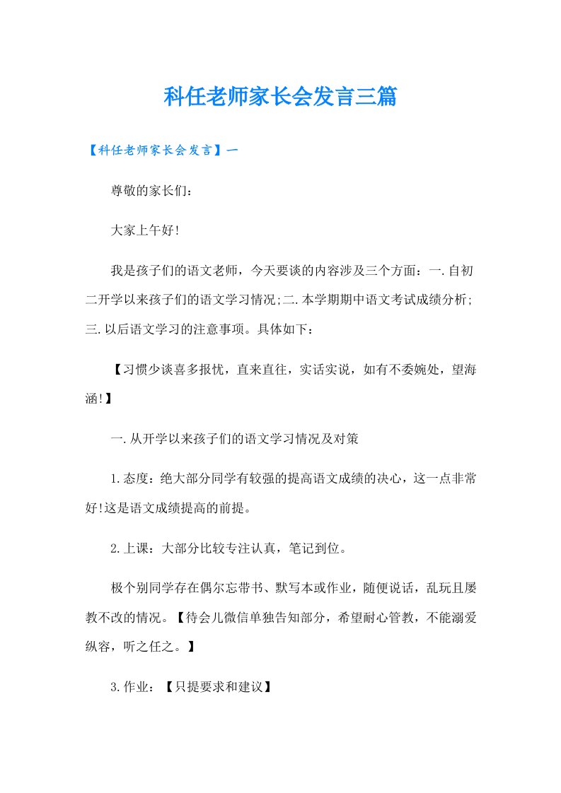 科任老师家长会发言三篇