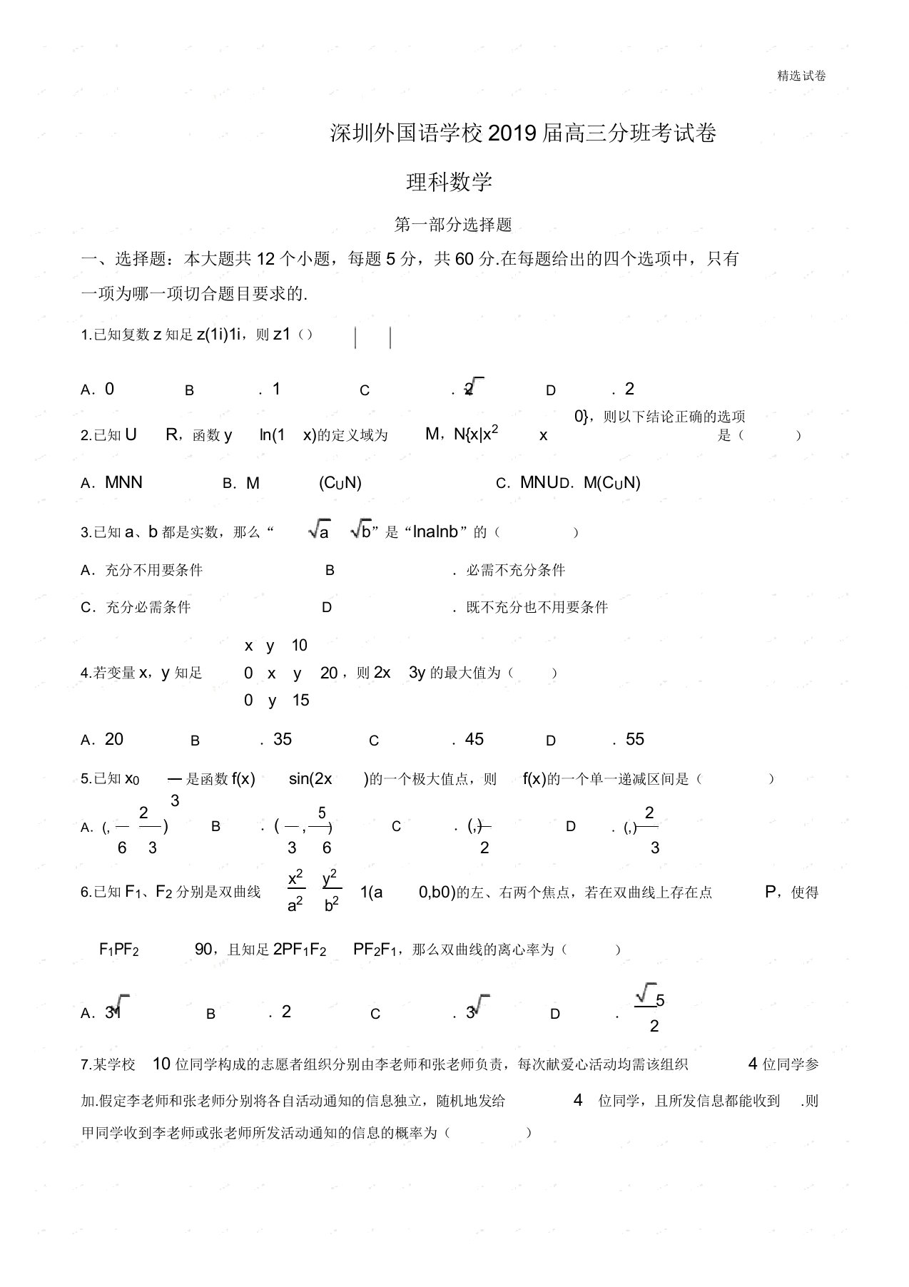 广东省深圳外国语学校2019届高三分班考试数学(理)试题