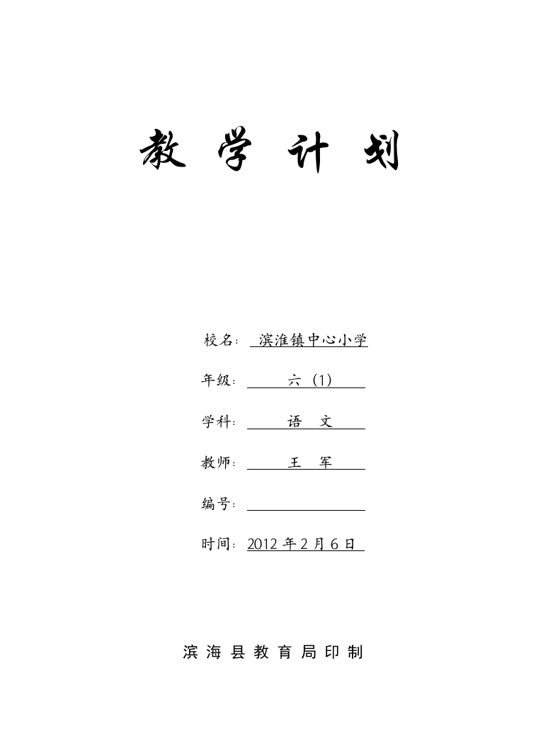 六下语文学科计划