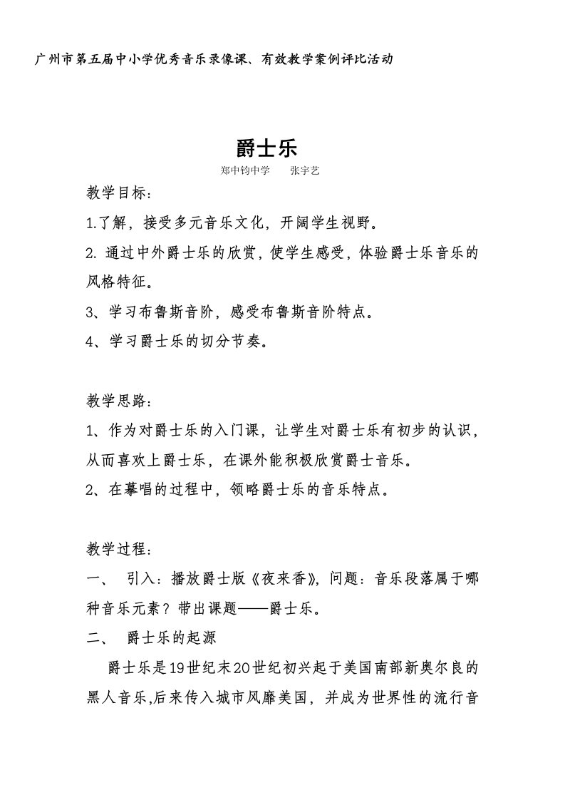 音乐鉴赏爵士乐教案