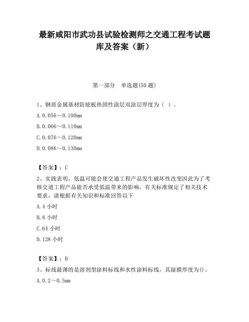 最新咸阳市武功县试验检测师之交通工程考试题库及答案（新）