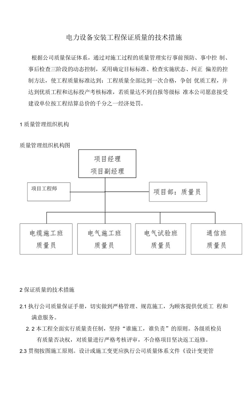 电力设备安装工程保证质量的技术措施