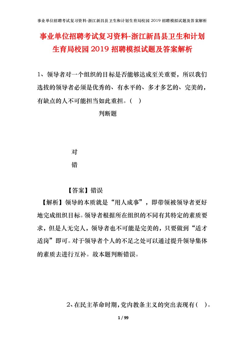 事业单位招聘考试复习资料-浙江新昌县卫生和计划生育局校园2019招聘模拟试题及答案解析