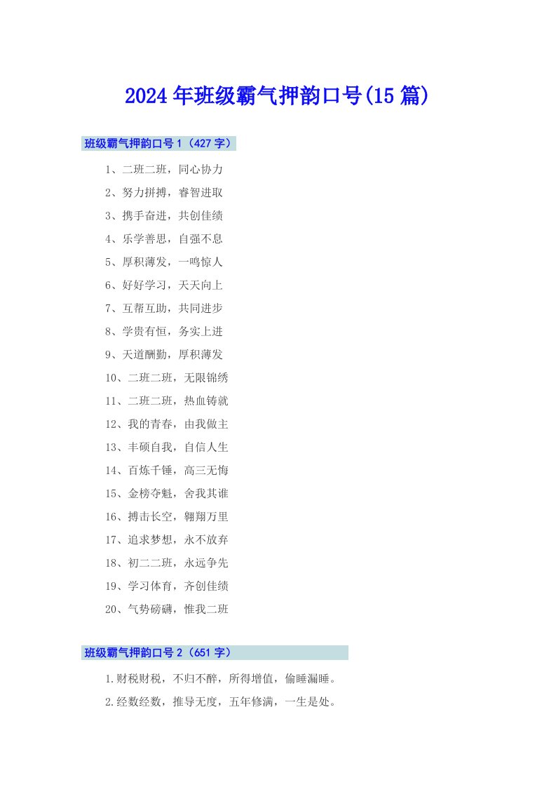 2024年班级霸气押韵口号(15篇)