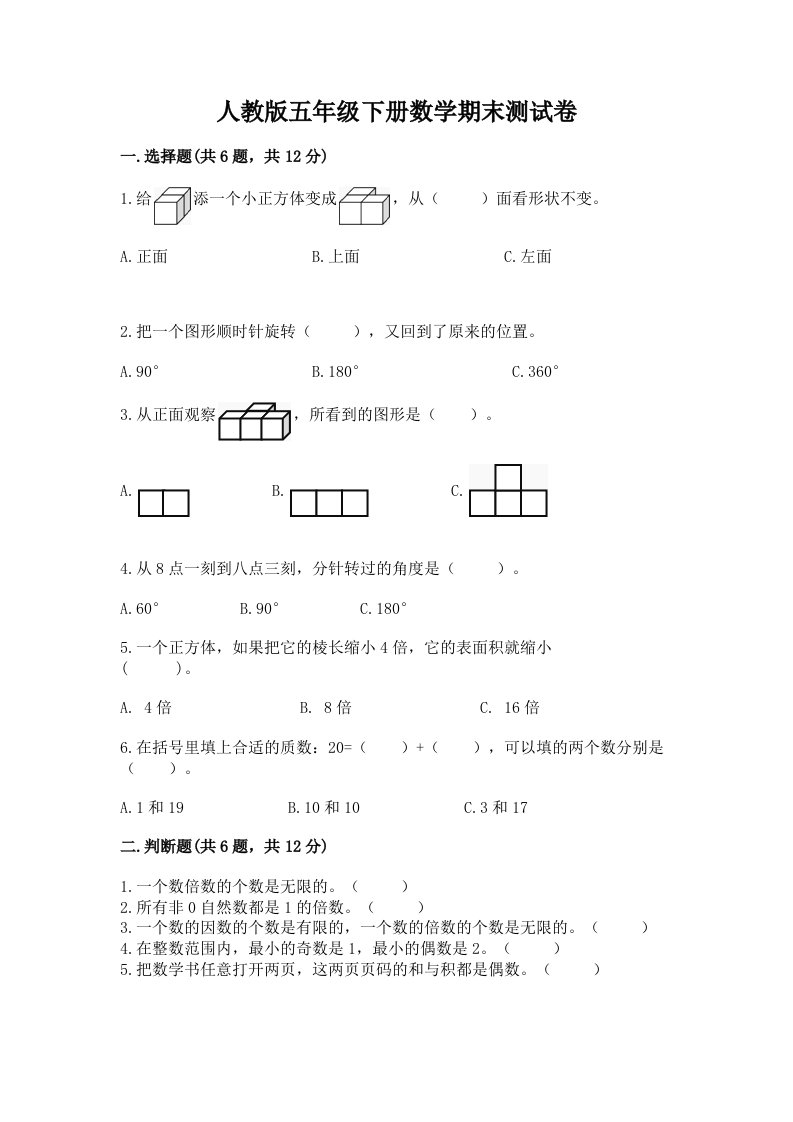 人教版五年级下册数学期末测试卷附完整答案【历年真题】