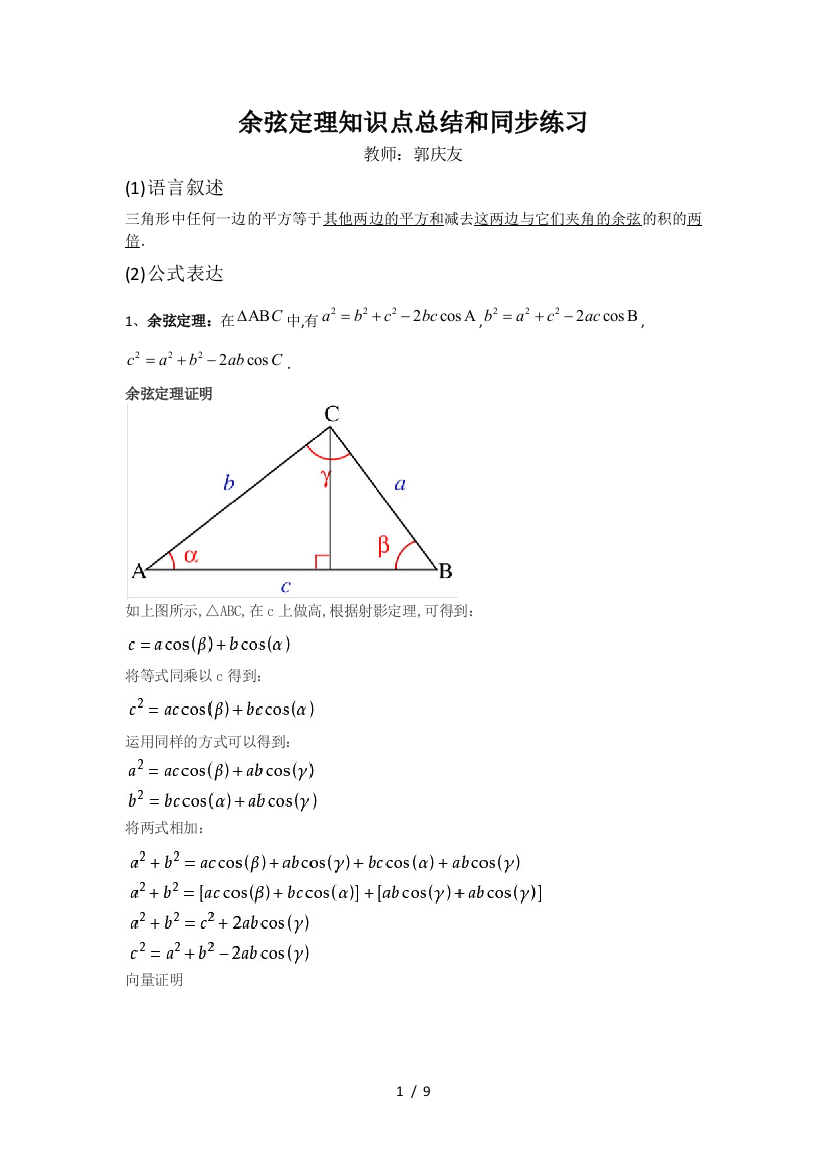 余弦定理知识点总结和同步练习