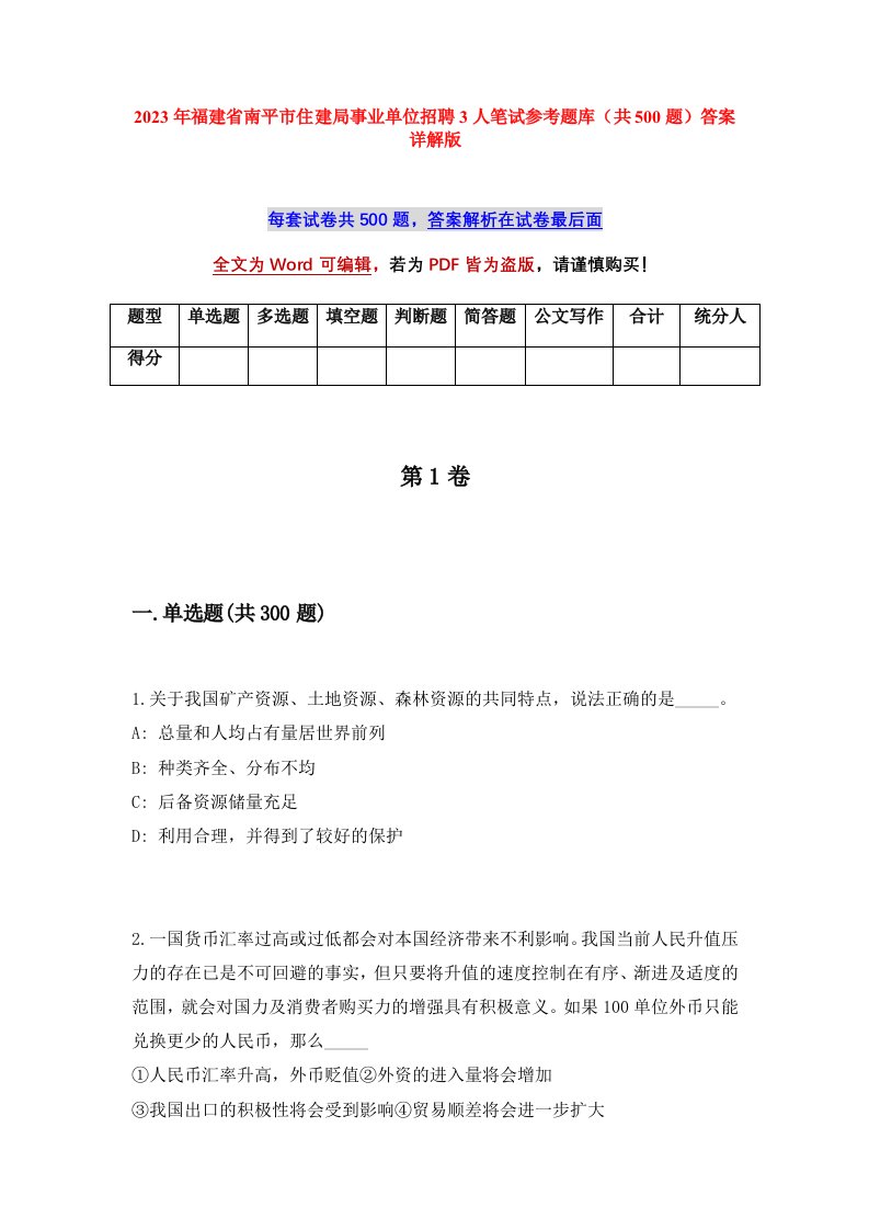 2023年福建省南平市住建局事业单位招聘3人笔试参考题库共500题答案详解版