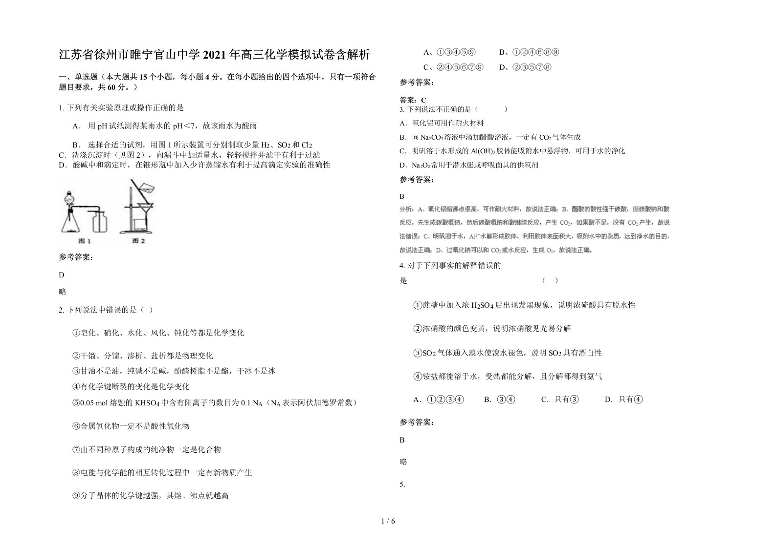 江苏省徐州市睢宁官山中学2021年高三化学模拟试卷含解析