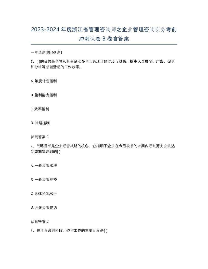 2023-2024年度浙江省管理咨询师之企业管理咨询实务考前冲刺试卷B卷含答案