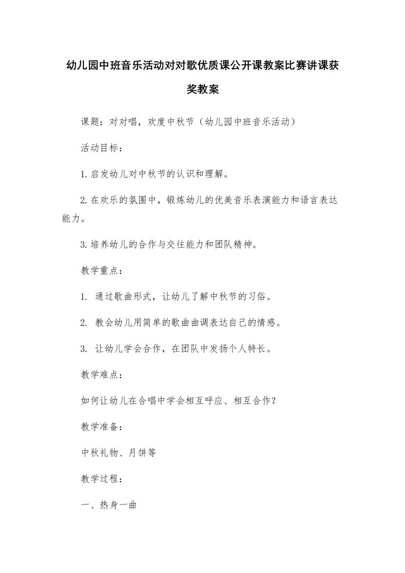 幼儿园中班音乐活动对对歌优质课公开课教案比赛讲课获奖教案