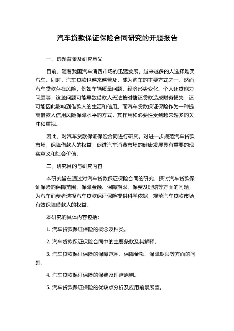 汽车贷款保证保险合同研究的开题报告