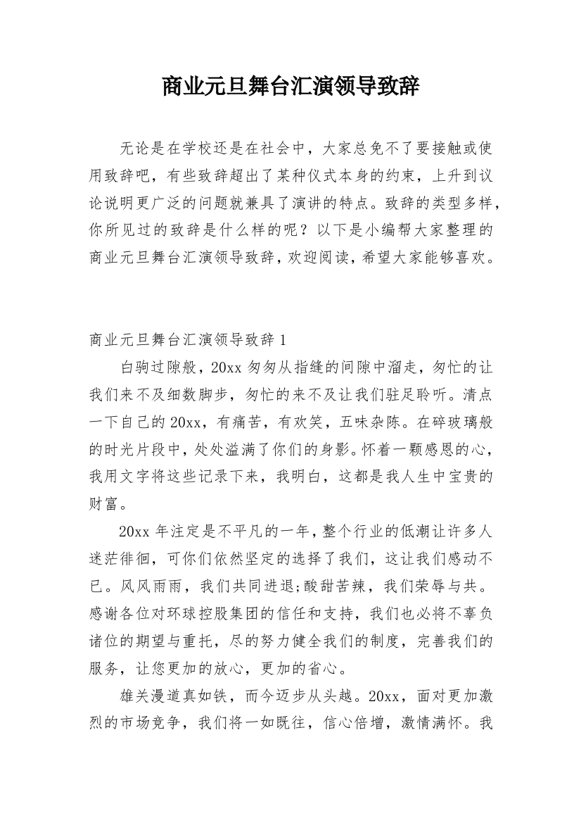 商业元旦舞台汇演领导致辞