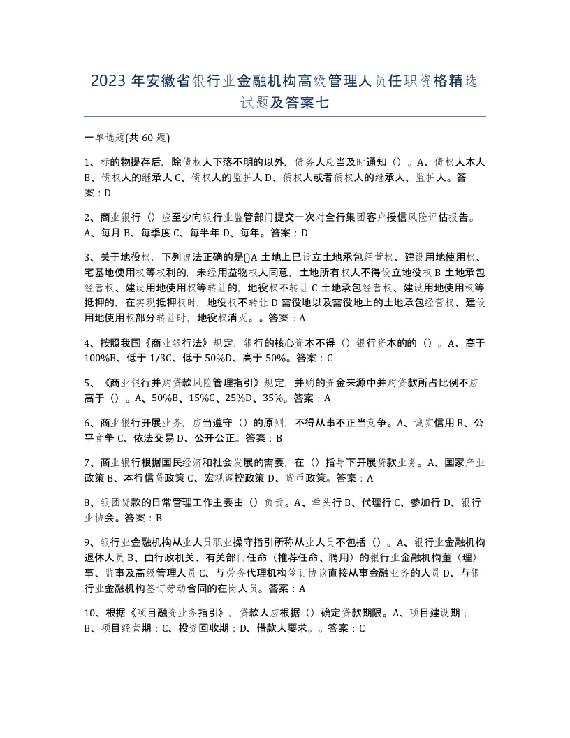 2023年安徽省银行业金融机构高级管理人员任职资格试题及答案七