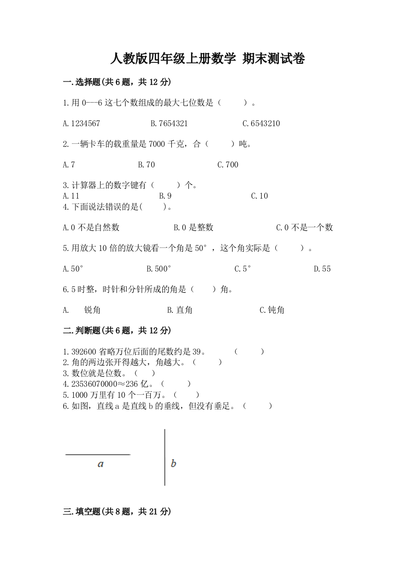 人教版四年级上册数学-期末测试卷【中心小学】