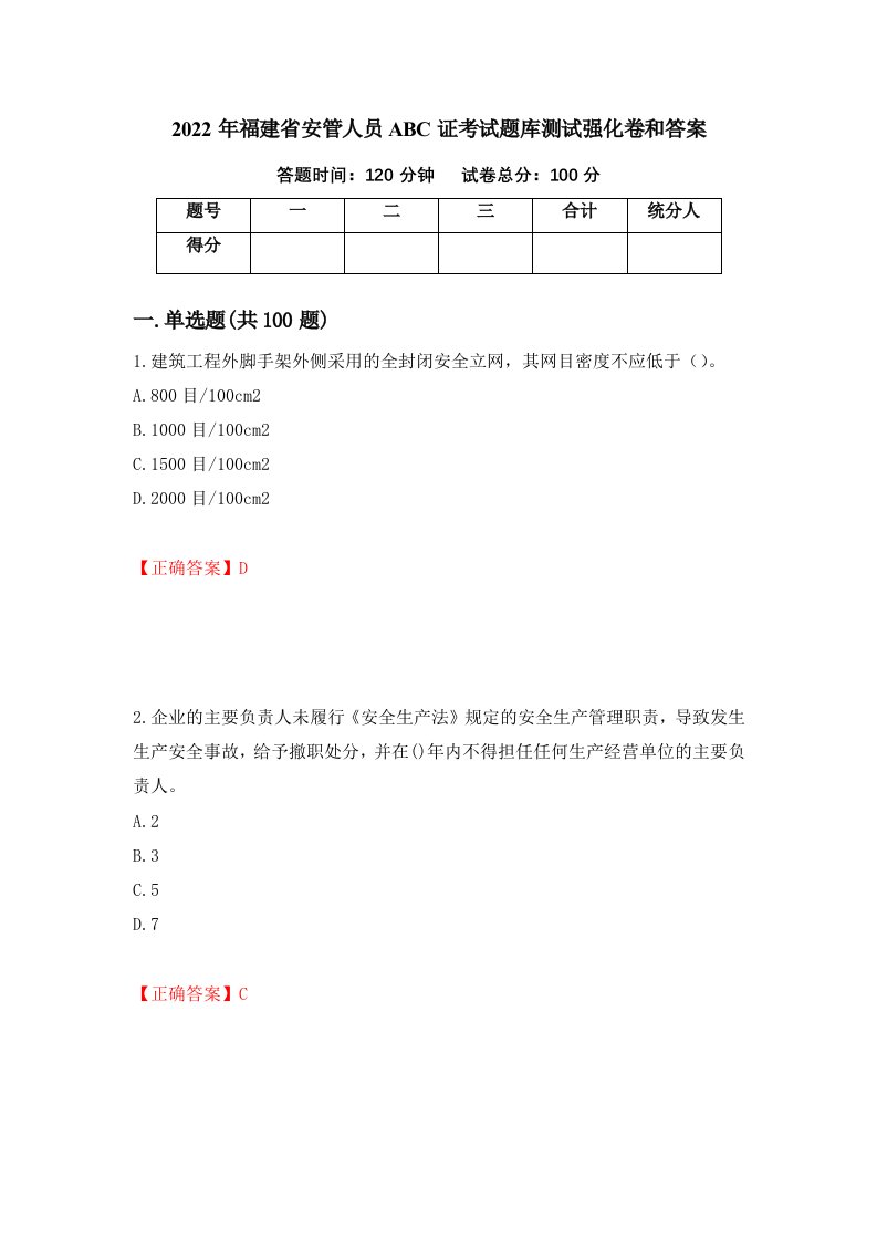 2022年福建省安管人员ABC证考试题库测试强化卷和答案57