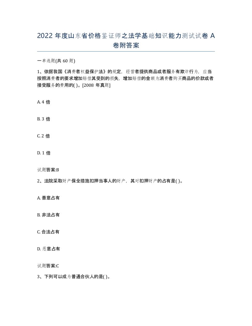 2022年度山东省价格鉴证师之法学基础知识能力测试试卷A卷附答案