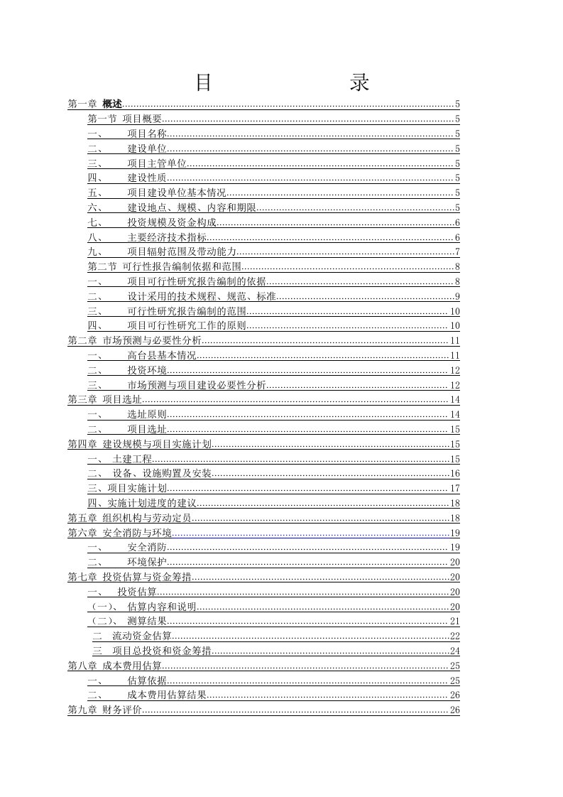 《洪南村昌凯新养殖专业合作社标准化养羊场建设项目可行性研究报告》