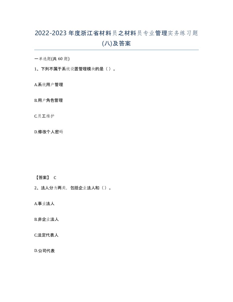 2022-2023年度浙江省材料员之材料员专业管理实务练习题八及答案