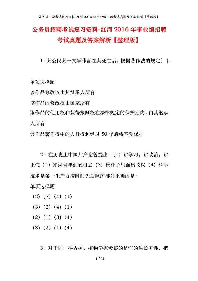 公务员招聘考试复习资料-红河2016年事业编招聘考试真题及答案解析整理版