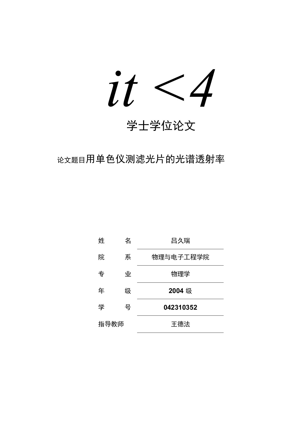 用单色仪测滤光片的光谱透射率