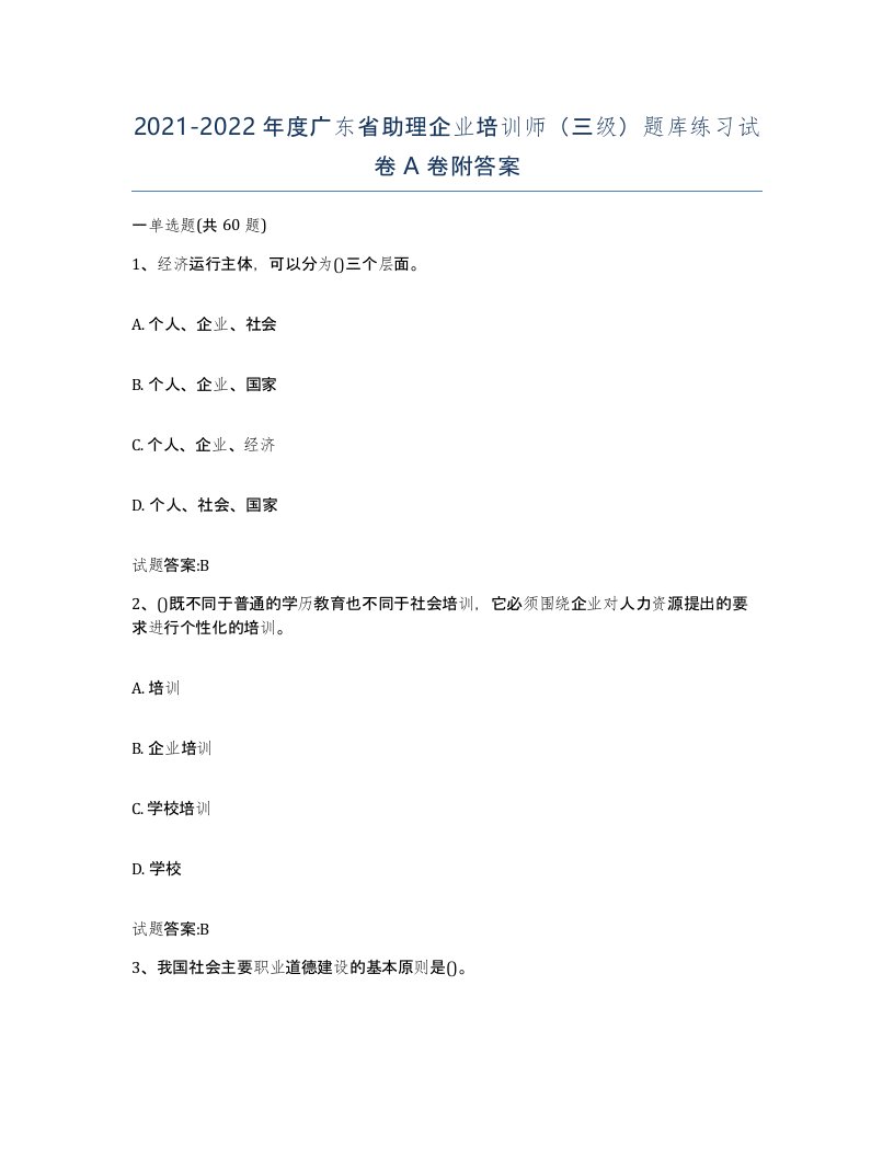 2021-2022年度广东省助理企业培训师三级题库练习试卷A卷附答案