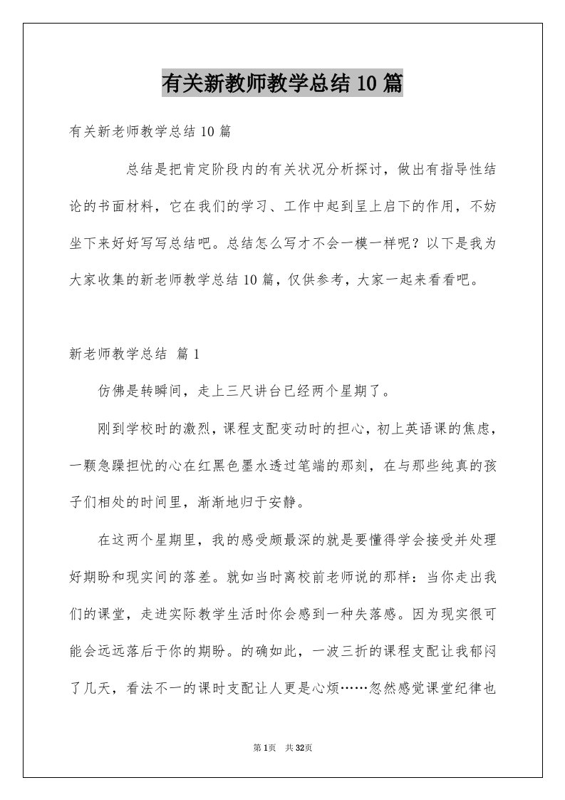 有关新教师教学总结10篇