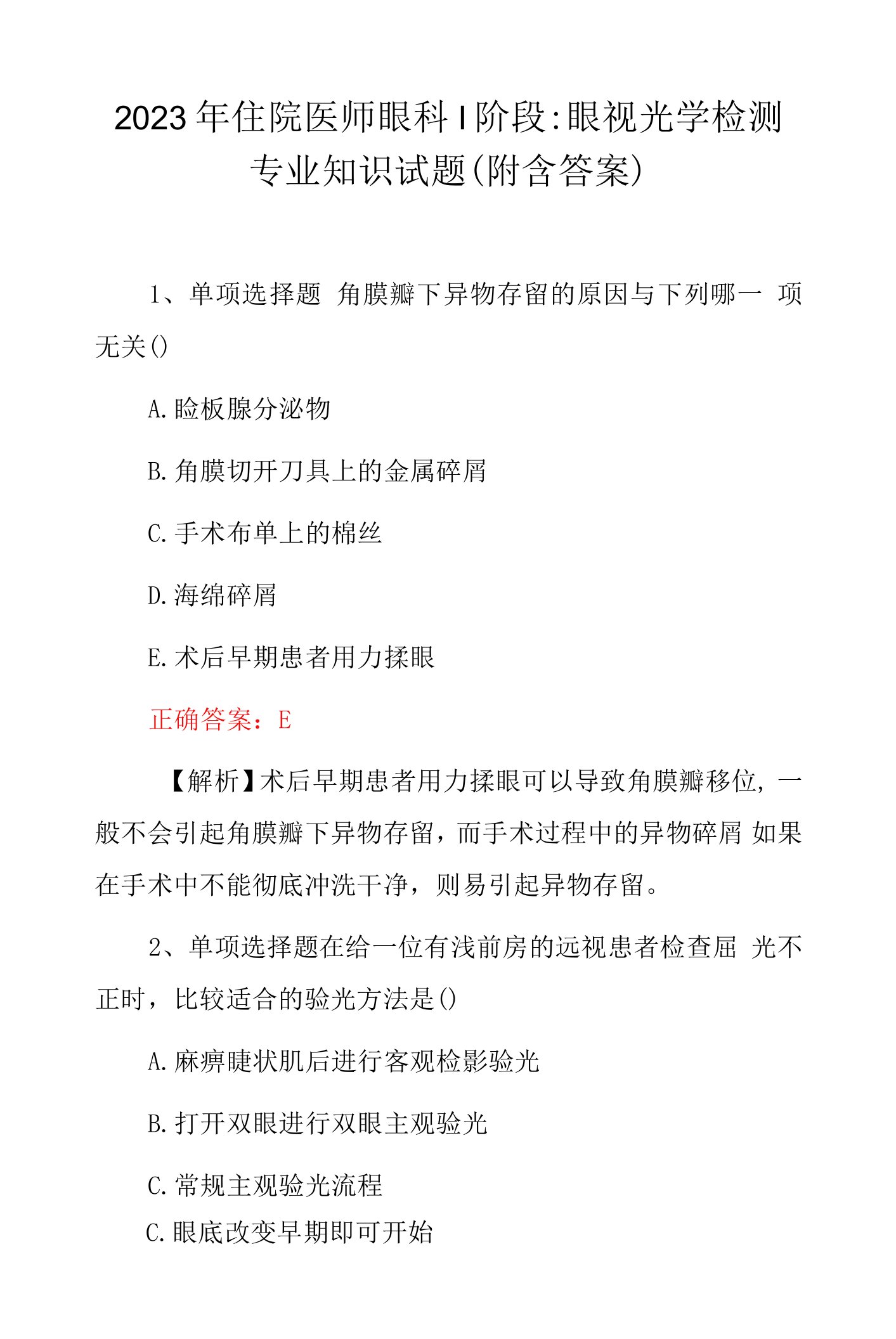 2023年住院医师眼科Ⅰ阶段：眼视光学检测专业知识试题（附含答案与解析）